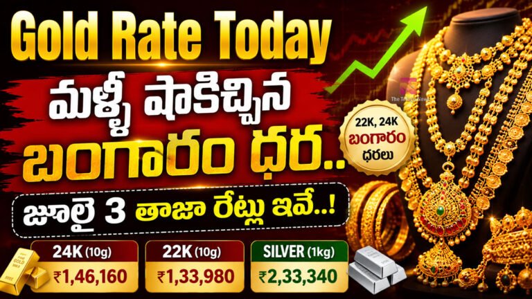 Gold Rate Today : మళ్లీ షాకిచ్చిన బంగారం ధర.. జూలై 3 తాజా రేట్లు ఇవే..! Gold Rate Today : మళ్లీ షాకిచ్చిన బంగారం ధర.. జూలై 3 తాజా రేట్లు ఇవే..!