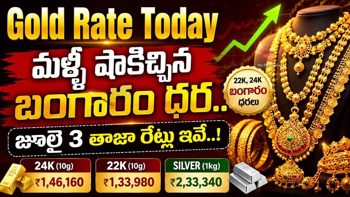 Gold Rate Today : మళ్లీ షాకిచ్చిన బంగారం ధర.. జూలై 3 తాజా రేట్లు ఇవే..! Gold Rate Today : మళ్లీ షాకిచ్చిన బంగారం ధర.. జూలై 3 తాజా రేట్లు ఇవే..!