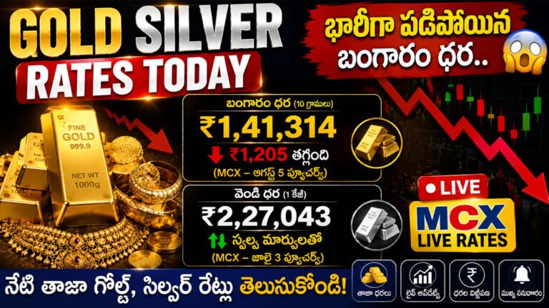 Gold Silver Rates Today : భారీగా పడిపోయిన బంగారం ధర.. MCXలో నేటి లైవ్ గోల్డ్, సిల్వర్ రేట్లు ఇవే!