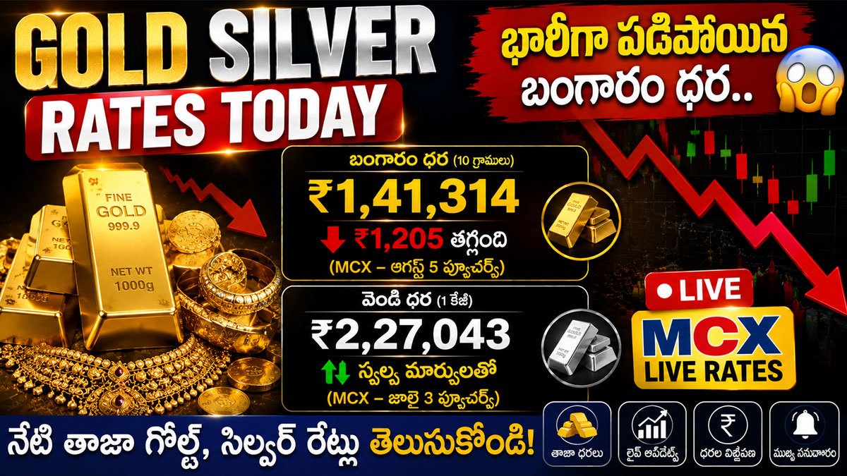 Gold Silver Rates Today : భారీగా పడిపోయిన బంగారం ధర.. MCXలో నేటి లైవ్ గోల్డ్, సిల్వర్ రేట్లు ఇవే! Gold Silver Rates Today : భారీగా పడిపోయిన బంగారం ధర.. MCXలో నేటి లైవ్ గోల్డ్, సిల్వర్ రేట్లు ఇవే!
