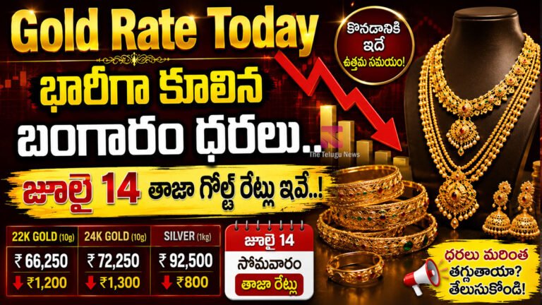 Gold Rate Today : భారీగా కూలిన బంగారం ధరలు.. జూలై 14 తాజా గోల్డ్ రేట్లు ఇవే..!