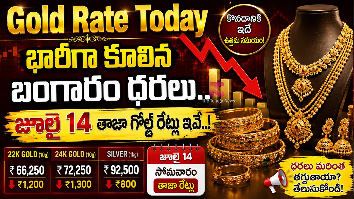 Gold Rate Today : భారీగా కూలిన బంగారం ధరలు.. జూలై 14 తాజా గోల్డ్ రేట్లు ఇవే..!