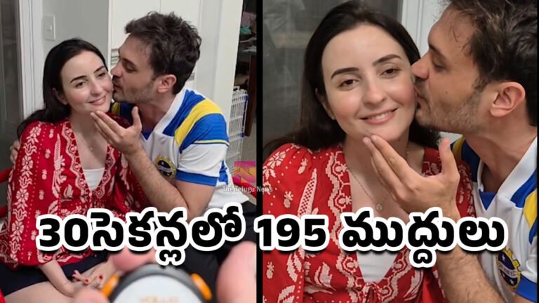 ప్రేయసికి 30 సెకన్లలో 195 ముద్దులు.. Guinness World Record కొట్టిన యువకుడు! ప్రేయసికి 30 సెకన్లలో 195 ముద్దులు.. Guinness World Record కొట్టిన యువకుడు!