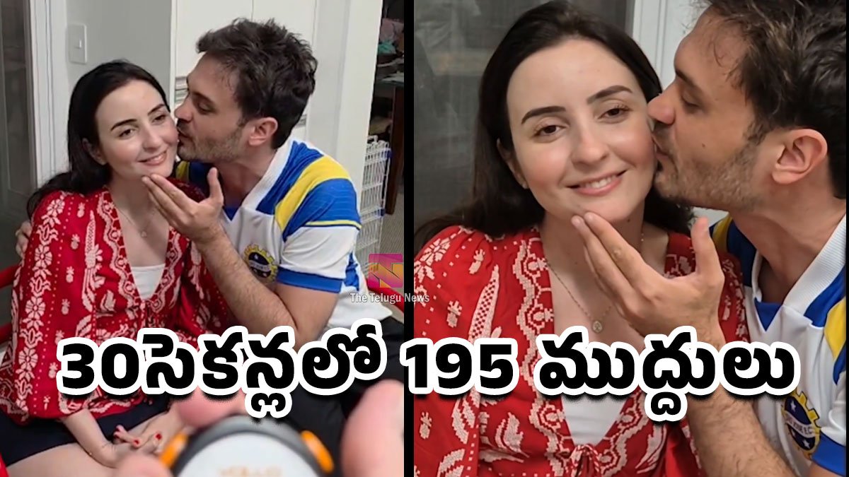 ప్రేయసికి 30 సెకన్లలో 195 ముద్దులు.. Guinness World Record కొట్టిన యువకుడు! ప్రేయసికి 30 సెకన్లలో 195 ముద్దులు.. Guinness World Record కొట్టిన యువకుడు!