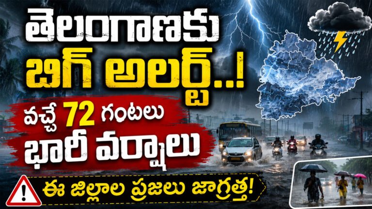 Heavy Rain : తెలంగాణకు బిగ్ అలర్ట్.. వచ్చే 72 గంటలు భారీ వర్షాలు, ఈ జిల్లాల ప్రజలు జాగ్రత్త!