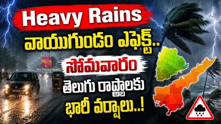 Heavy Rains : బిగ్ బ్రేకింగ్.. వాయుగుండం ఎఫెక్ట్.. సోమవారం తెలుగు రాష్ట్రాలకు భారీ వర్షాలు..! Heavy Rains : బిగ్ బ్రేకింగ్.. వాయుగుండం ఎఫెక్ట్.. సోమవారం తెలుగు రాష్ట్రాలకు భారీ వర్షాలు..!