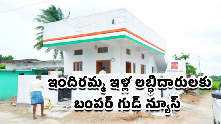 Indiramma Houses : ఇందిరమ్మ ఇళ్ల లబ్ధిదారులకు బంపర్ గుడ్ న్యూస్..!