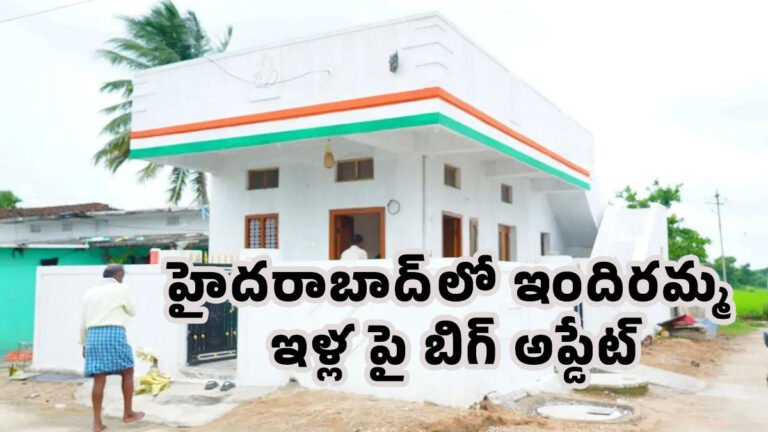Indiramma Houses : హైదరాబాద్‌లో ఇందిరమ్మ ఇళ్లపై బిగ్ అప్డేట్.. లక్ష ఇళ్లకు గ్రీన్ సిగ్నల్, ప్రభుత్వం క్లారిటీ..!