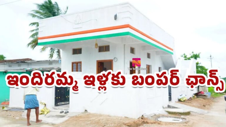 Indiramma Houses Scheme : ఇందిరమ్మ ఇళ్లకు బంపర్ ఛాన్స్.. జస్ట్ ఆధార్ కార్డు ఉంటే చాలు.. జస్ట్ ఆధార్ కార్డు ఉంటే చాలు.. Indiramma Houses Scheme : ఇందిరమ్మ ఇళ్లకు బంపర్ ఛాన్స్.. జస్ట్ ఆధార్ కార్డు ఉంటే చాలు.. జస్ట్ ఆధార్ కార్డు ఉంటే చాలు..