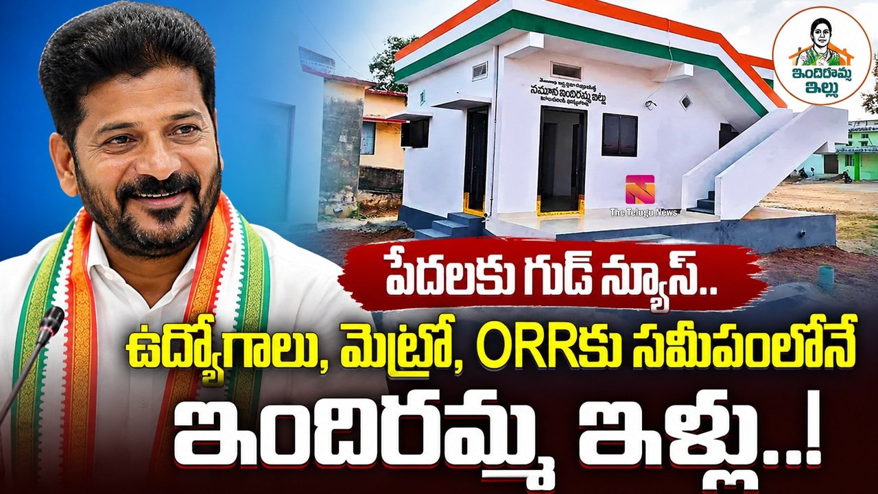 Indiramma Illu : పేదలకు గుడ్ న్యూస్.. ఉద్యోగాలు, మెట్రో, ORRకు సమీపంలోనే ఇందిరమ్మ ఇళ్లు..!