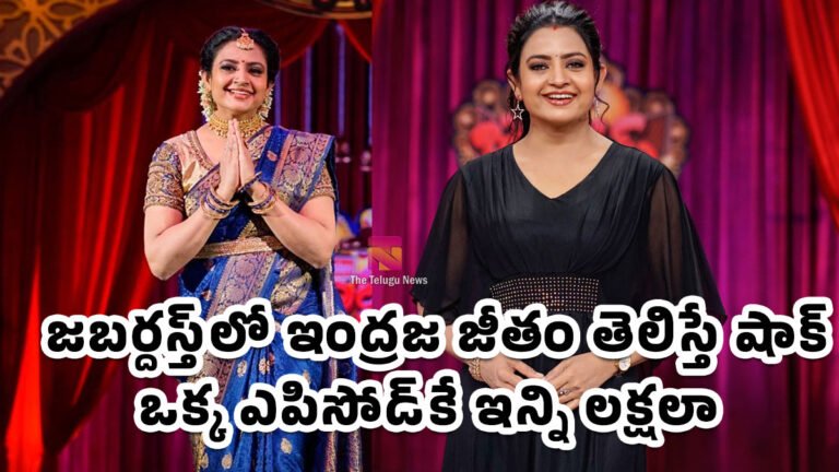 Indraja Jabardasth : జబర్దస్త్‌లో ఇంద్రజ జీతం తెలిస్తే షాక్.. ఒక్క ఎపిసోడ్‌కే ఇన్ని లక్షలా..?