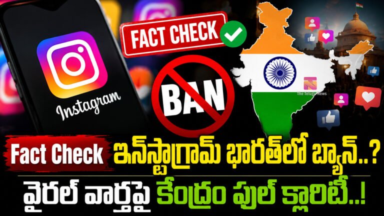 Fact Check Instagram Ban : ఇన్‌స్టాగ్రామ్ భారత్‌లో బ్యాన్..? వైరల్ వార్తపై కేంద్రం ఫుల్ క్లారిటీ..!