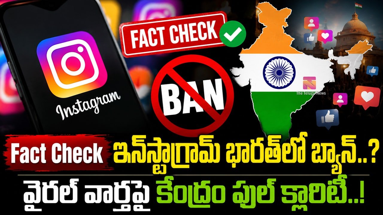 Fact Check Instagram Ban : ఇన్‌స్టాగ్రామ్ భారత్‌లో బ్యాన్..? వైరల్ వార్తపై కేంద్రం ఫుల్ క్లారిటీ..!