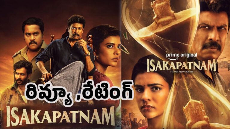 Isakapatnam Web Series Movie Review : ఇసకపట్నం వెబ్ సిరీస్ మూవీ రివ్యూ అండ్ రేటింగ్‌