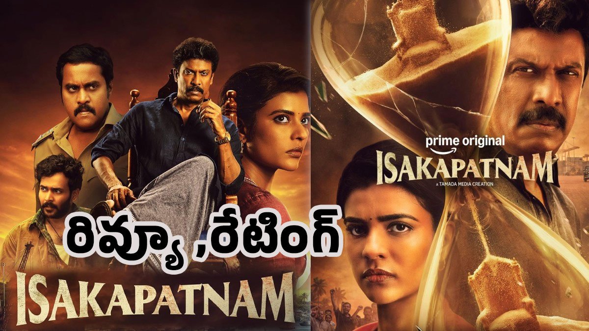 Isakapatnam Web Series Movie Review : ఇసకపట్నం వెబ్ సిరీస్ మూవీ రివ్యూ అండ్ రేటింగ్‌