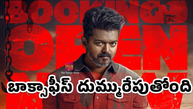 Jana Nayagan Box Office Collection : జన నాయగన్ బాక్సాఫీస్ దుమ్మురేపుతోంది.. అడ్వాన్స్ బుకింగ్ అన్ని కోట్లా..?