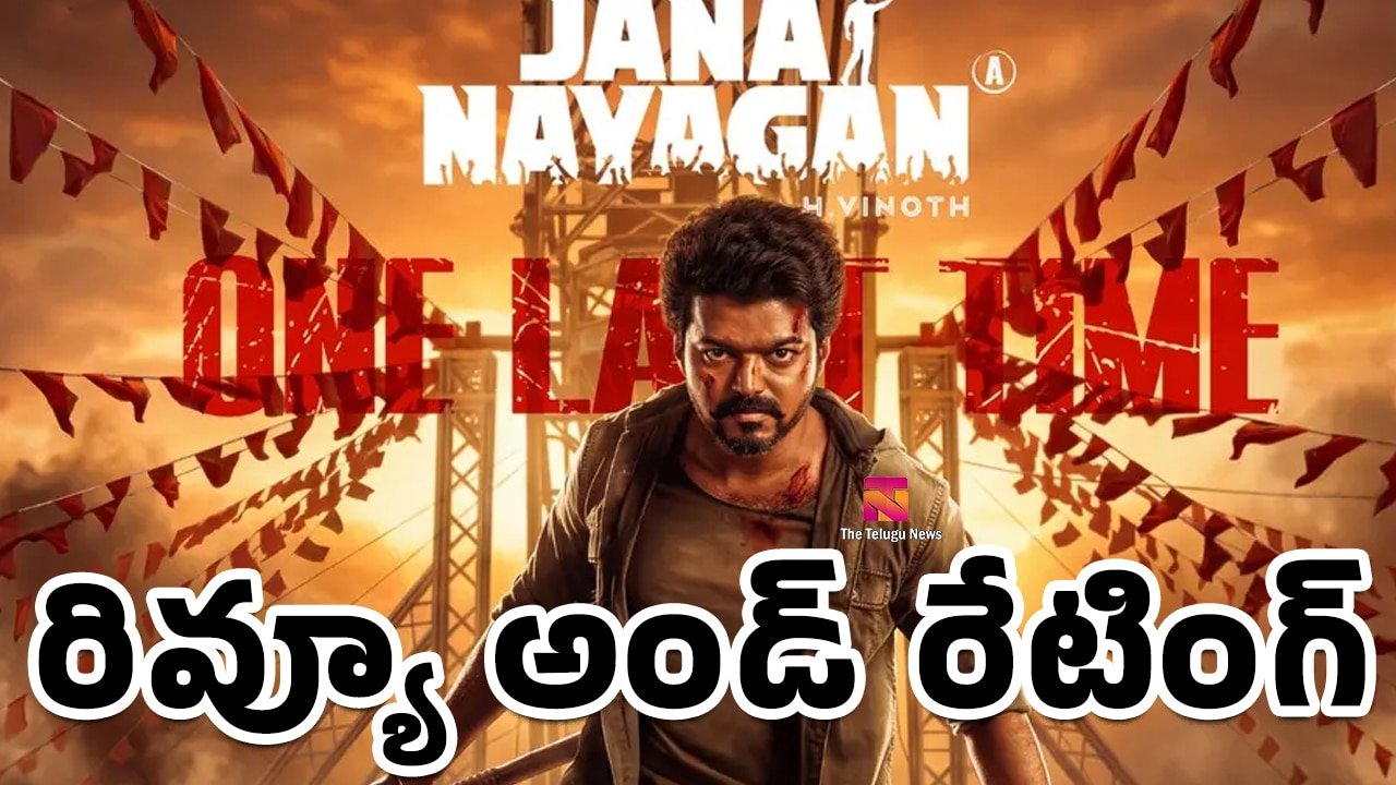 Jana Nayagan Movie Review : దళపతి విజయ్ జన నాయగన్ మూవీ రివ్యూ అండ్ రేటింగ్‌..!
