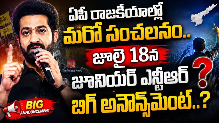 Jr NTR : ఏపీ రాజ‌కీయాల్లో మ‌రో సంచ‌ల‌నం.. జూలై 18న జూనియర్ ఎన్టీఆర్  బిగ్ అనౌన్స్‌మెంట్..?