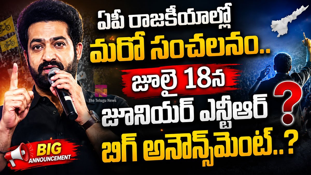 Jr NTR : ఏపీ రాజ‌కీయాల్లో మ‌రో సంచ‌ల‌నం.. జూలై 18న జూనియర్ ఎన్టీఆర్ బిగ్ అనౌన్స్‌మెంట్..?