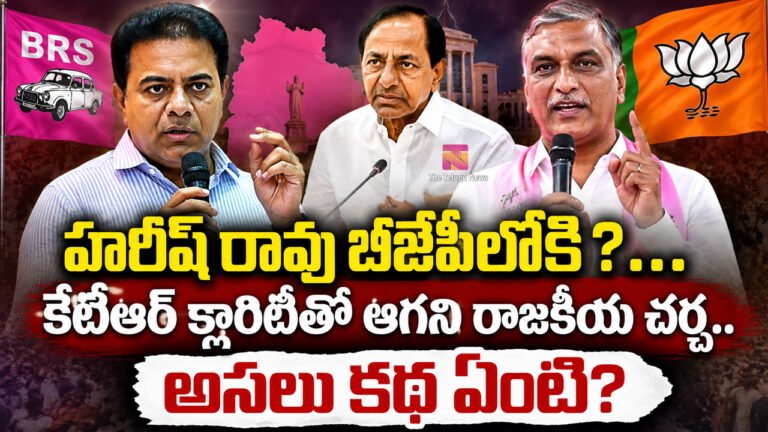 KTR Harish Rao : హరీష్ రావు బీజేపీలోకి?.. కేటీఆర్ క్లారిటీతో ఆగని రాజకీయ చర్చ.. అసలు కథ ఏంటి?