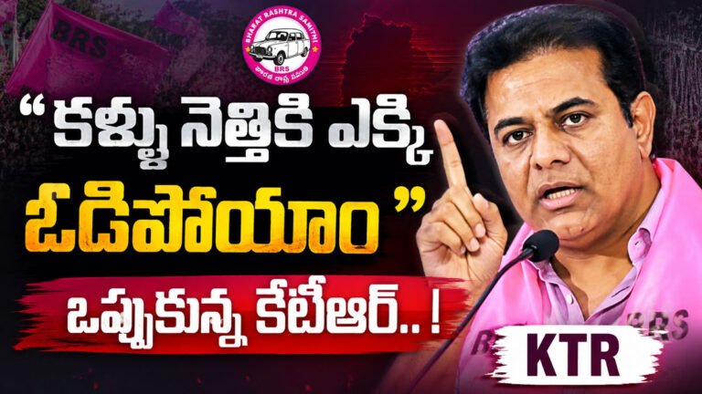KTR  : ” కళ్ళు నెత్తికి ఎక్కి ఓడిపోయాం ” ఒప్పుకున్న కేటీఆర్.. !