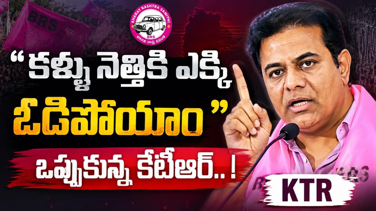 KTR : " కళ్ళు నెత్తికి ఎక్కి ఓడిపోయాం " ఒప్పుకున్న కేటీఆర్.. !
