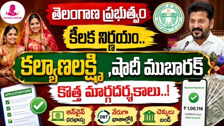 Kalyana Lakshmi : తెలంగాణ ప్రభుత్వం కీలక నిర్ణయం.. కల్యాణలక్ష్మి , షాదీ ముబారక్ కి కొత్త మార్గదర్శకాలు..!