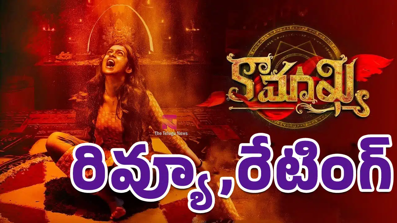 Karmakhya Movie Review : కర్మాఖ్య మూవీ రివ్యూ అండ్ రేటింగ్‌..!
