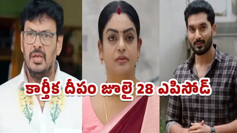 Karthika Deepam 2 Today Episode July 28 : కార్తీక దీపం 2.. దీప ఒక్క మాటతో ఇంట్లో బాంబ్ పేలింది.. మాలినికి కార్తీక్ వార్నింగ్!