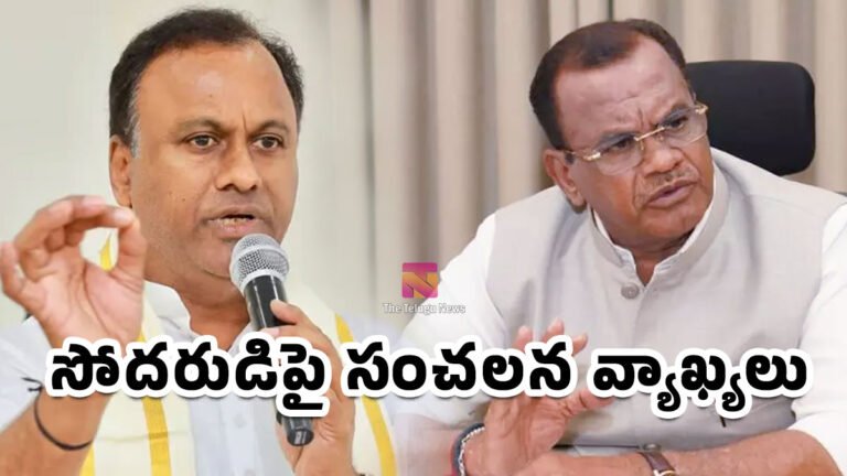Komatireddy Rajagopal Reddy : కాంగ్రెస్లో కొత్త కలకలం.. సోదరుడిపై కోమటిరెడ్డి రాజగోపాల్ రెడ్డి సంచలన వ్యాఖ్యలు..! Komatireddy Rajagopal Reddy : కాంగ్రెస్లో కొత్త కలకలం.. సోదరుడిపై కోమటిరెడ్డి రాజగోపాల్ రెడ్డి సంచలన వ్యాఖ్యలు..!