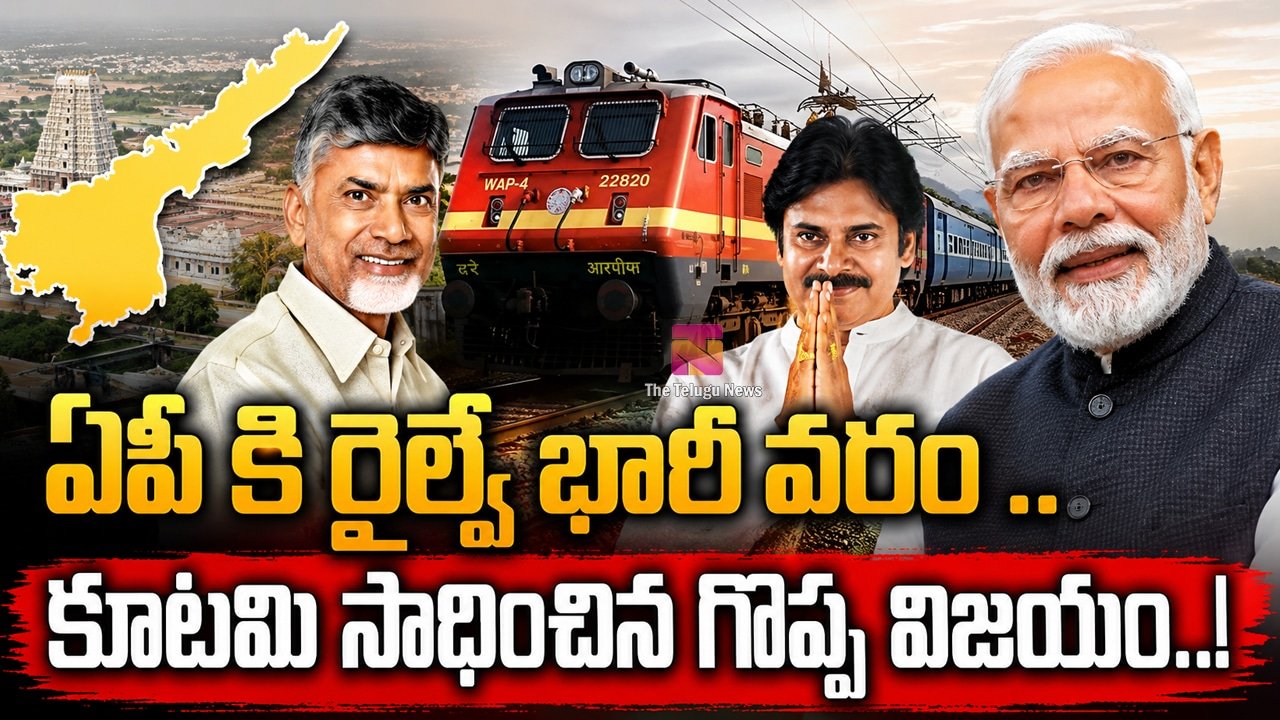 Andhra Pradesh : ఏపీ కి రైల్వే భారీ వరం .. కూటమి సాధించిన గొప్ప విజయం..!