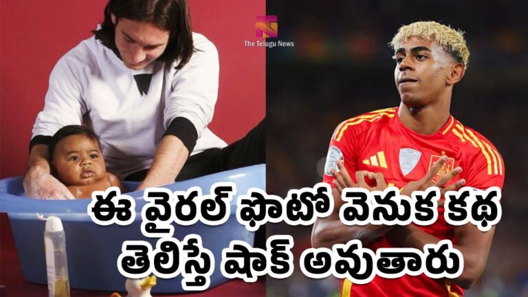 Lionel Messi – Lamine Yamal : ఈ వైరల్ ఫొటో వెనుక కథ తెలిస్తే షాక్ అవుతారు.. మెస్సీ చేతుల్లో ఉన్న చిన్నారే లామిన్ యమాల్..! Lionel Messi – Lamine Yamal : ఈ వైరల్ ఫొటో వెనుక కథ తెలిస్తే షాక్ అవుతారు.. మెస్సీ చేతుల్లో ఉన్న చిన్నారే లామిన్ యమాల్..!
