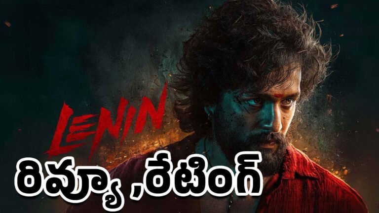 Lenin Movie Review : లెనిన్ మూవీ రివ్యూ అండ్ రేటింగ్‌..!
