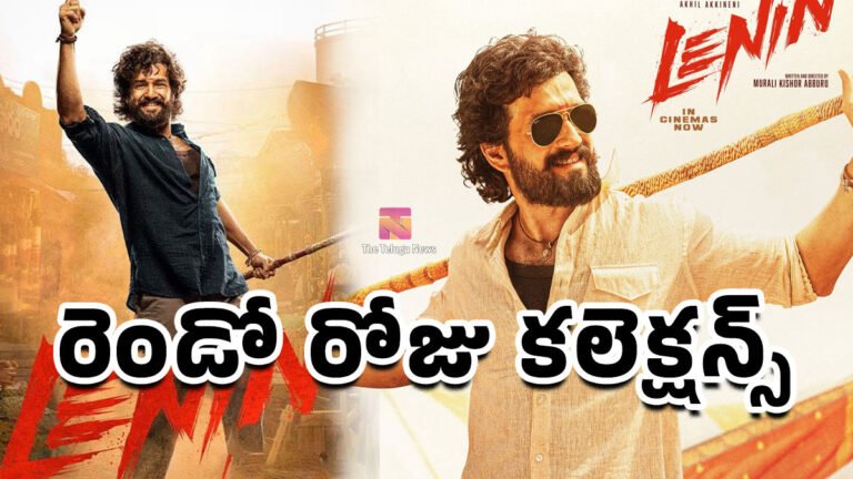 Lenin Movie Box Office Collections Day 2 : లెనిన్ బాక్సాఫీస్ రచ్చ.. ఫస్ట్ డేను మించిన రెండో రోజు కలెక్షన్స్ షాక్..!