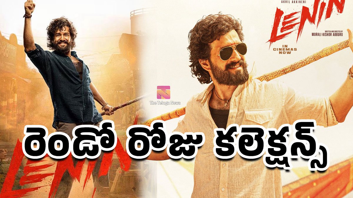 Lenin Movie Box Office Collections Day 2 : లెనిన్ బాక్సాఫీస్ రచ్చ.. ఫస్ట్ డేను మించిన రెండో రోజు కలెక్షన్స్ షాక్..! Lenin Movie Box Office Collections Day 2 : లెనిన్ బాక్సాఫీస్ రచ్చ.. ఫస్ట్ డేను మించిన రెండో రోజు కలెక్షన్స్ షాక్..!