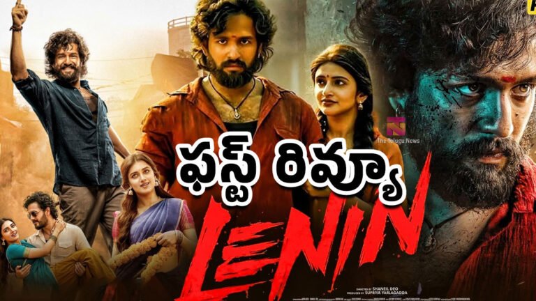 Lenin Movie First Review : అఖిల్ అక్కినేని లెనిన్ మూవీ ఫస్ట్ రివ్యూ..! Lenin Movie First Review : అఖిల్ అక్కినేని లెనిన్ మూవీ ఫస్ట్ రివ్యూ..!