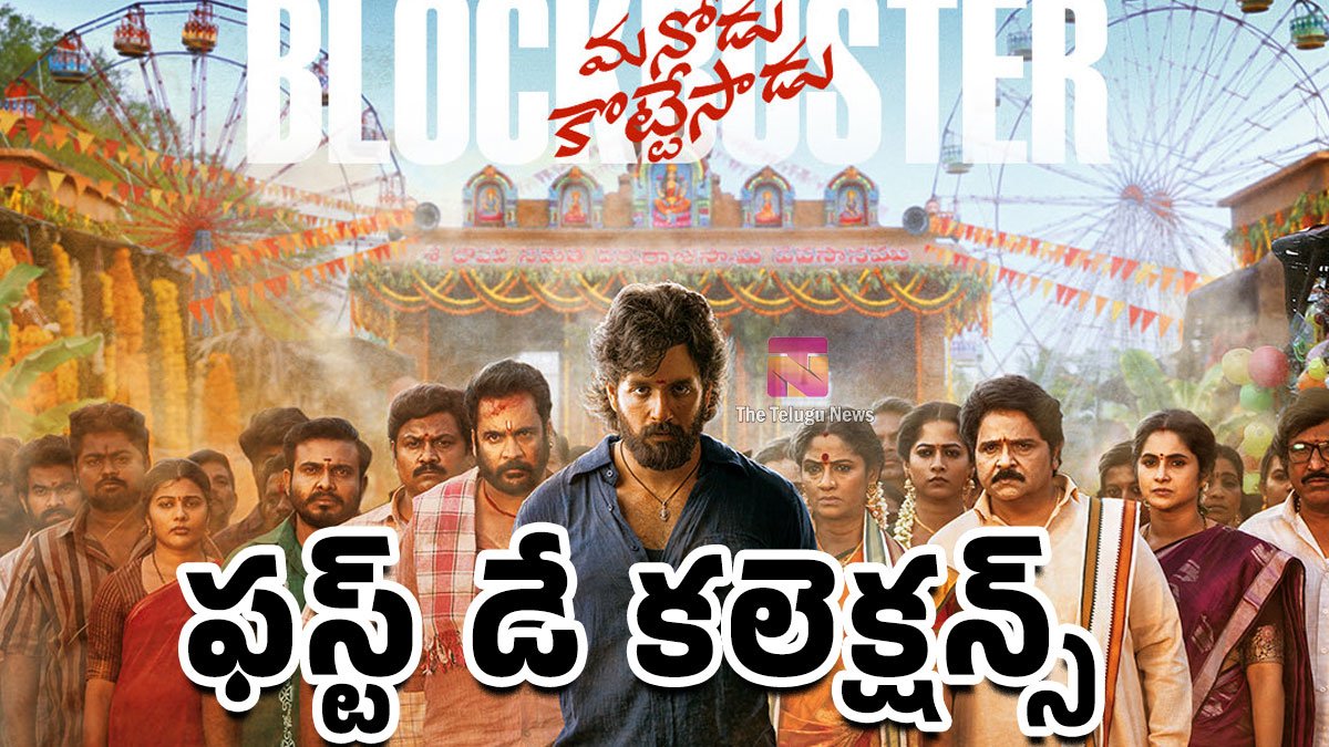 Lenin Movie Day 1 Collections : అఖిల్ కెరీర్లోనే బెస్ట్ ఓపెనింగ్?.. తొలి రోజు ఎన్ని కోట్లు వచ్చాయంటే! Lenin Movie Day 1 Collections : అఖిల్ కెరీర్లోనే బెస్ట్ ఓపెనింగ్?.. తొలి రోజు ఎన్ని కోట్లు వచ్చాయంటే!