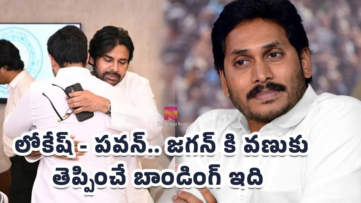 Lokesh Pawan Kalyan : లోకేష్ - పవన్.. జగన్ కి వణుకు తెప్పించే బాండింగ్ ఇది..!