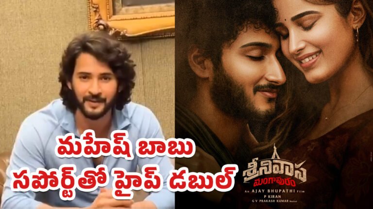 Mahesh Babu Srinivasa Mangapuram Movie : అద్ది రా మహేష్ బాబు అంటే .. కాలర్ ఎగరేస్తున్న ఫ్యాన్స్..!