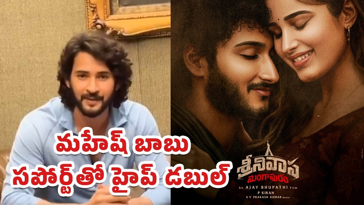 Mahesh Babu Srinivasa Mangapuram Movie : అద్ది రా మహేష్ బాబు అంటే .. కాలర్ ఎగరేస్తున్న ఫ్యాన్స్..!