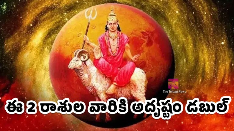 Mars Transit : కుజుడు మార్పు.. ఈ 2 రాశుల వారికి అదృష్టం డబుల్! ఊహించని ధనలాభం ఖాయం? Mars Transit : కుజుడు మార్పు.. ఈ 2 రాశుల వారికి అదృష్టం డబుల్! ఊహించని ధనలాభం ఖాయం?