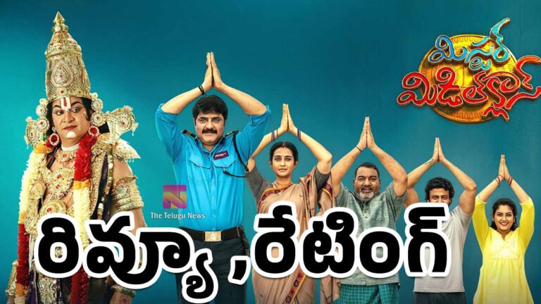 Mister Middle Class Movie Review : మిస్టర్ మిడిల్ క్లాస్ మూవీ రివ్యూ అండ్ రేటింగ్..! Mister Middle Class Movie Review : మిస్టర్ మిడిల్ క్లాస్ మూవీ రివ్యూ అండ్ రేటింగ్..!