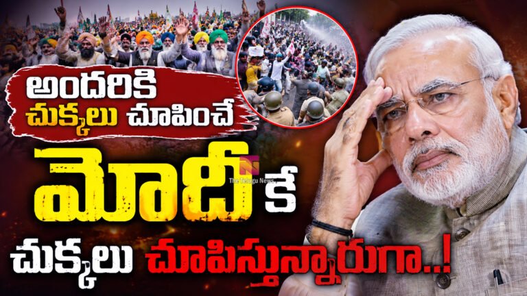 Modi : అందరికీ చుక్కలు చూపించే మోదీ కే చుక్కలు చూపిస్తున్నారుగా..! Modi : అందరికీ చుక్కలు చూపించే మోదీ కే చుక్కలు చూపిస్తున్నారుగా..!