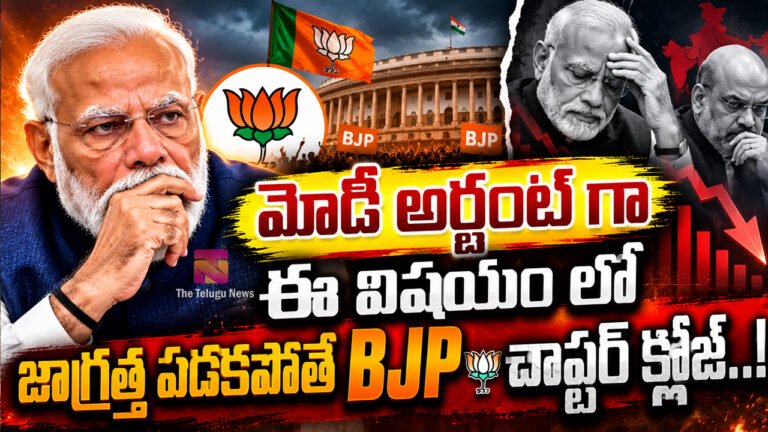 BJP : మోడీ అర్జంట్ గా ఈ విషయం లో జాగ్రత్త పడకపోతే BJP చాప్టర్ క్లోజ్..! BJP : మోడీ అర్జంట్ గా ఈ విషయం లో జాగ్రత్త పడకపోతే BJP చాప్టర్ క్లోజ్..!