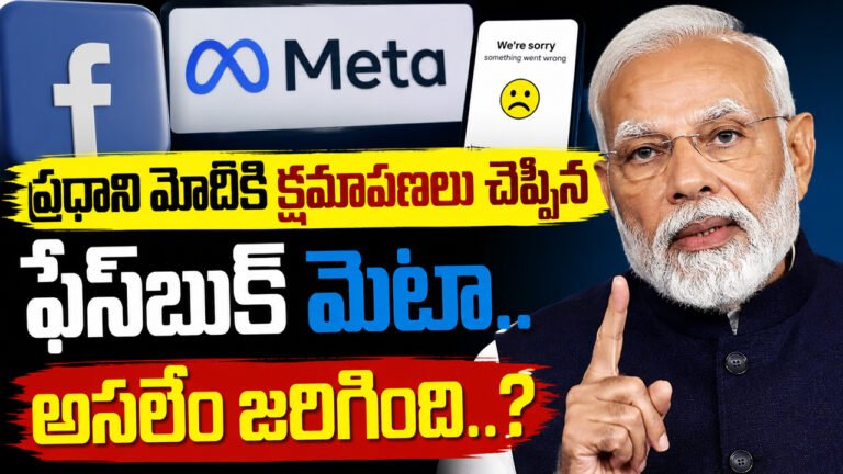PM Modi : ప్రధాని మోదీ క్షమాపణలు చెప్పిన ఫేస్‌బుక్ మెటా.. అస‌లేం జ‌రిగింది..?