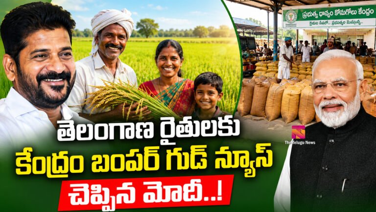 Telangana Farmers : తెలంగాణ రైతులకు కేంద్రం బంపర్ గుడ్ న్యూస్ చెప్పిన మోదీ..! Telangana Farmers : తెలంగాణ రైతులకు కేంద్రం బంపర్ గుడ్ న్యూస్ చెప్పిన మోదీ..!