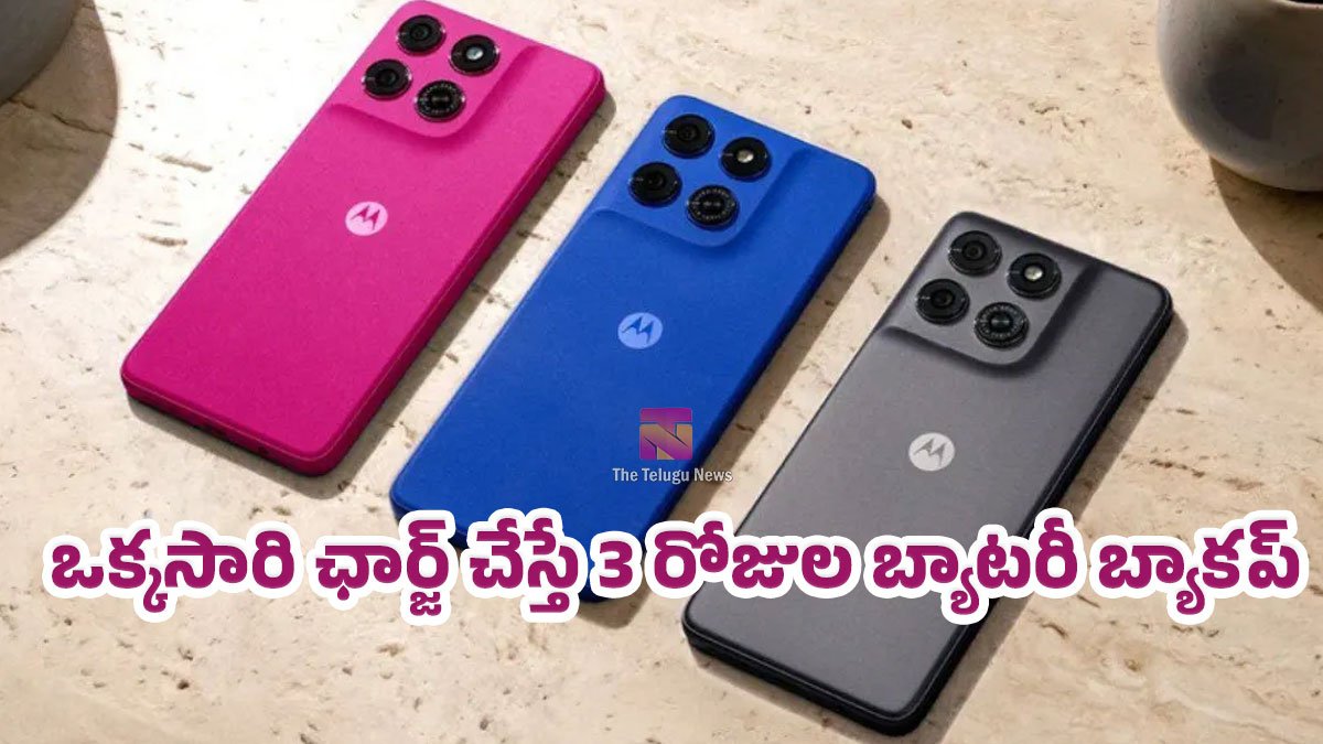 వావ్.. Moto G77 Power వచ్చేస్తోంది.. ఒక్కసారి ఛార్జ్ చేస్తే 3 రోజుల బ్యాటరీ బ్యాకప్! వావ్.. Moto G77 Power వచ్చేస్తోంది.. ఒక్కసారి ఛార్జ్ చేస్తే 3 రోజుల బ్యాటరీ బ్యాకప్!