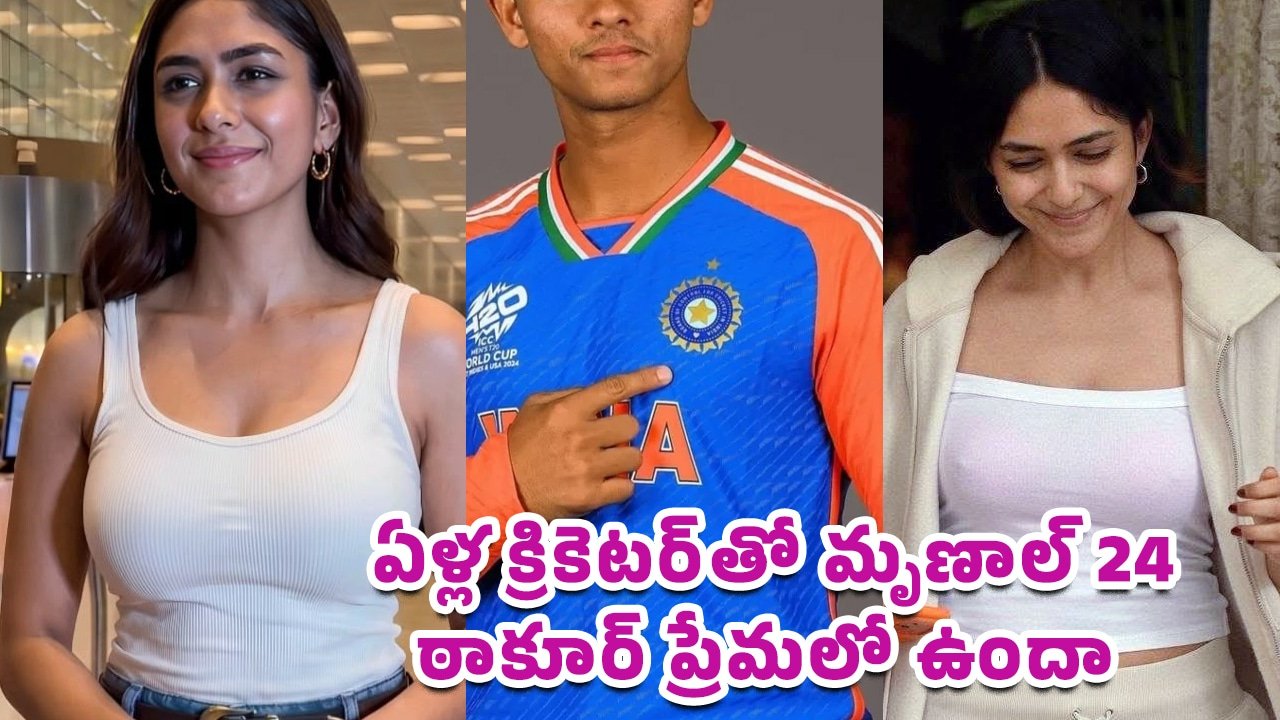 Mrunal Thakur : 24 ఏళ్ల క్రికెటర్‌తో మృణాల్ ఠాకూర్ ప్రేమలో ఉందా? ఒక్క వీడియోతో సోషల్ మీడియా షాక్!