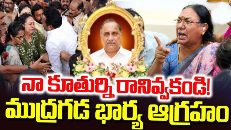 Mudragada Padmanabham : నా కూతుర్ని రానివ్వకండి.. ముద్రగడ భార్య ఆగ్రహం..! Mudragada Padmanabham : నా కూతుర్ని రానివ్వకండి.. ముద్రగడ భార్య ఆగ్రహం..!