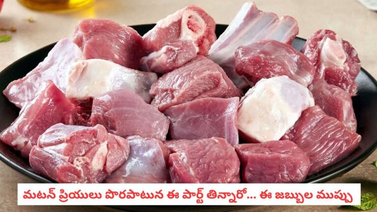 Mutton : కొలెస్ట్రాల్ పెరగడానికి కారణం మటన్ కాదు.. మీరు ఎంచుకునే ఈ ముక్కలే!